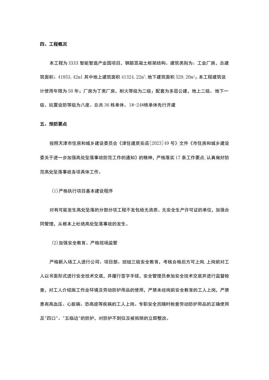 智能智造产业园项目高处坠落事故防范专项方案.docx_第3页