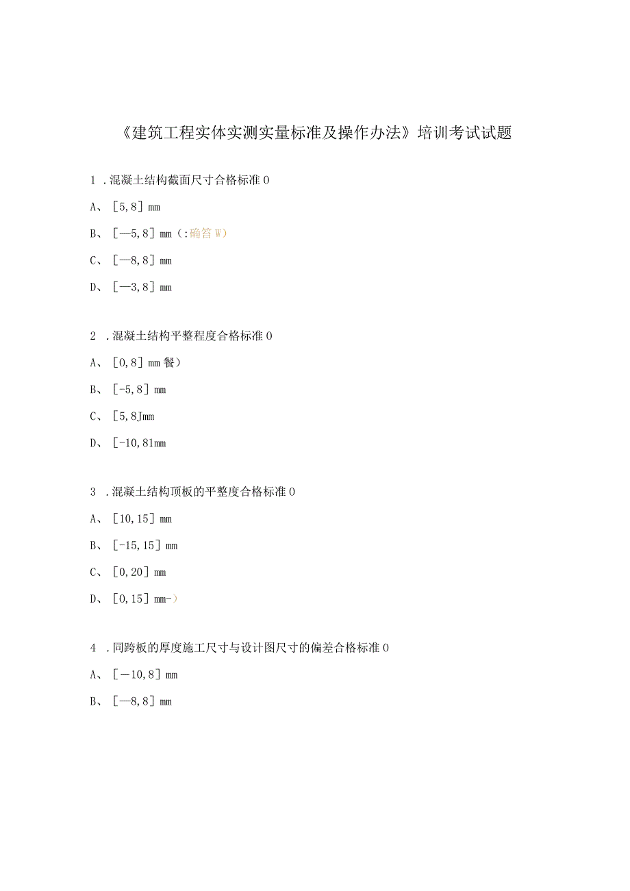 《建筑工程实体实测实量标准及操作办法》培训考试试题.docx_第1页