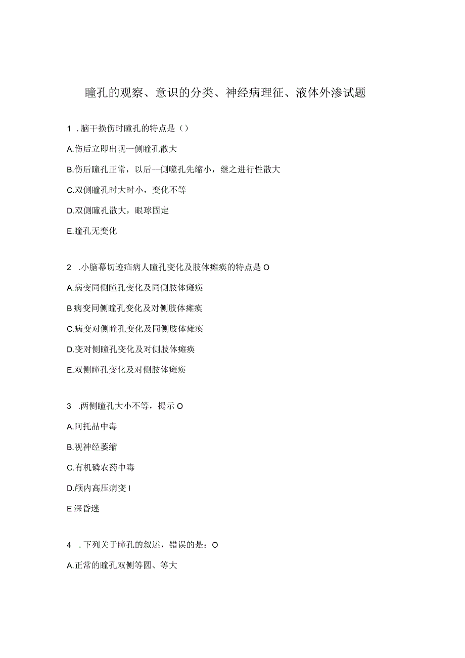 瞳孔的观察、意识的分类、神经病理征 、液体外渗试题.docx_第1页