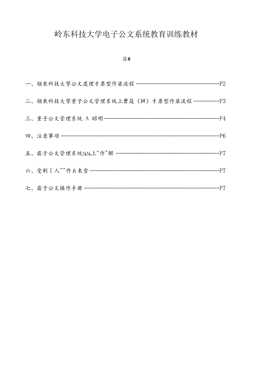 岭东科技大学电子公文系统教育训练教材.docx_第1页