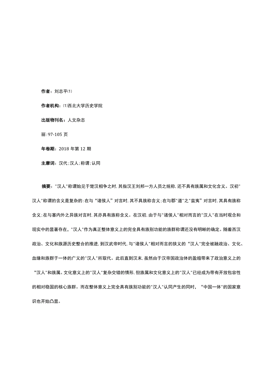 汉代的“汉人”称谓与“汉人”认同.docx_第1页