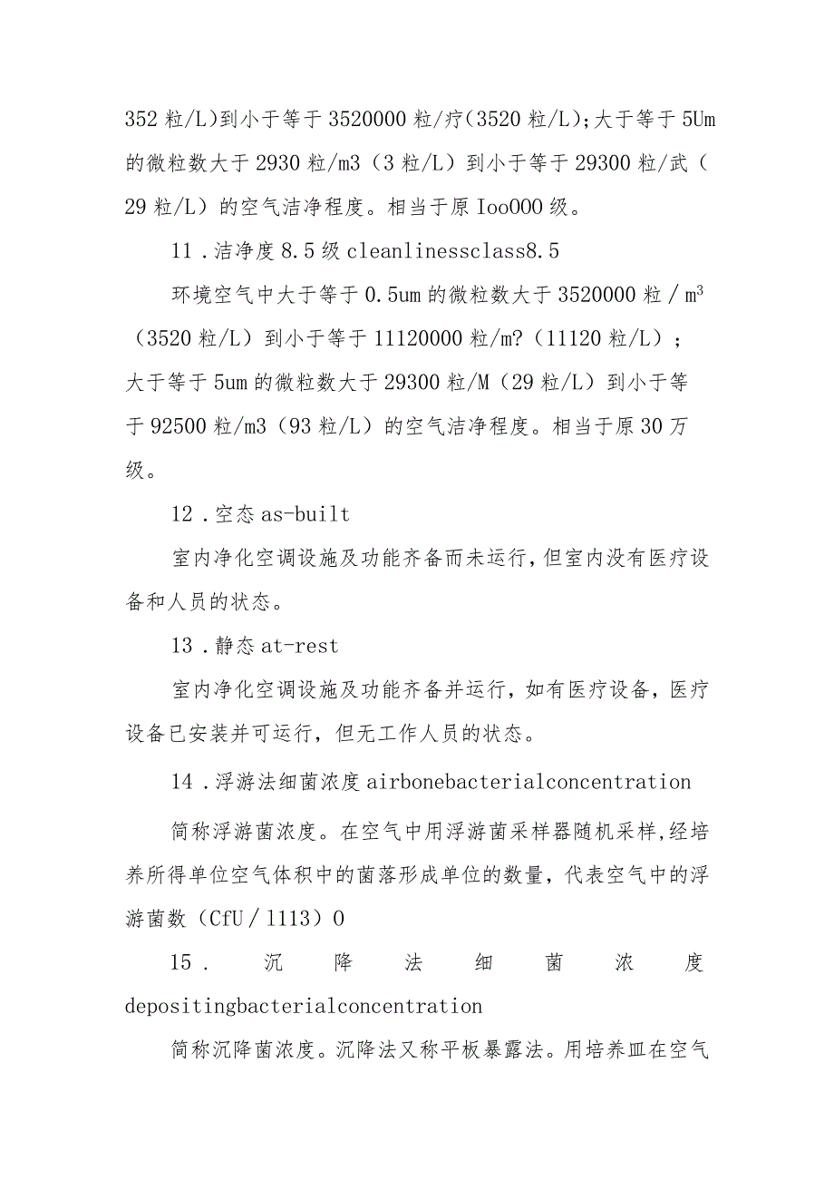 医院洁净手术室常用术语、净化标准.docx_第3页