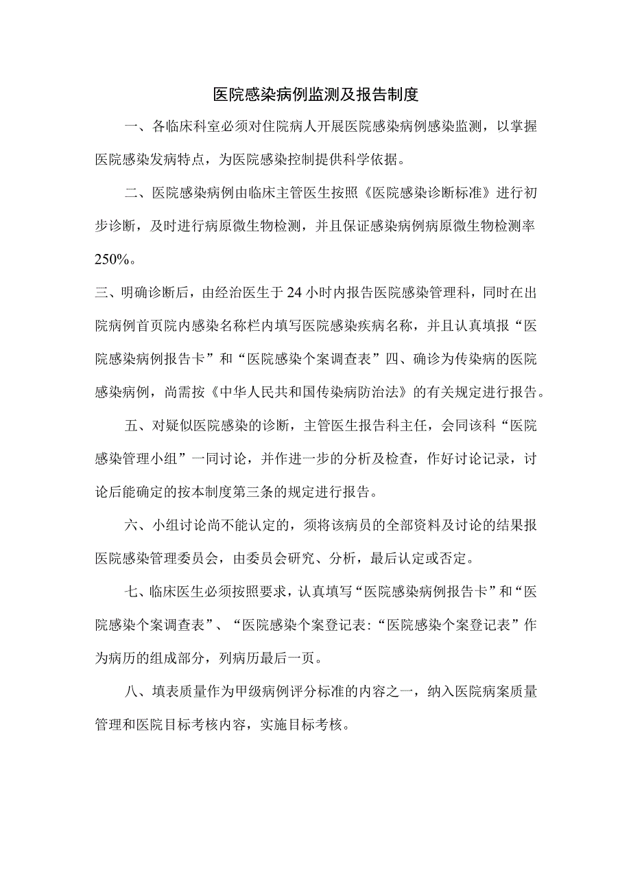 医院感染病例监测及报告制度.docx_第1页