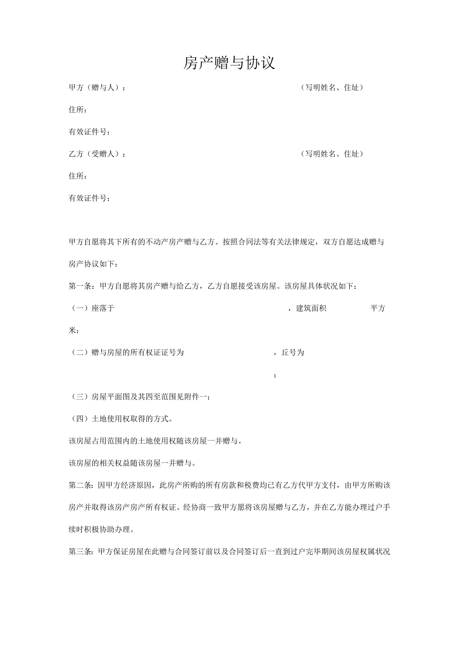 房产赠与协议合同律师拟定版5份.docx_第3页