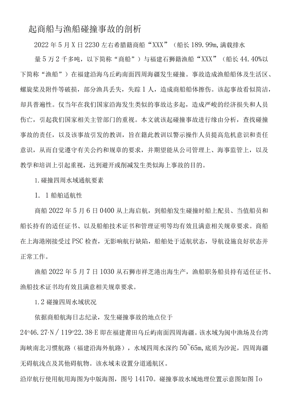 一起商船与渔船碰撞事故的剖析.docx_第1页