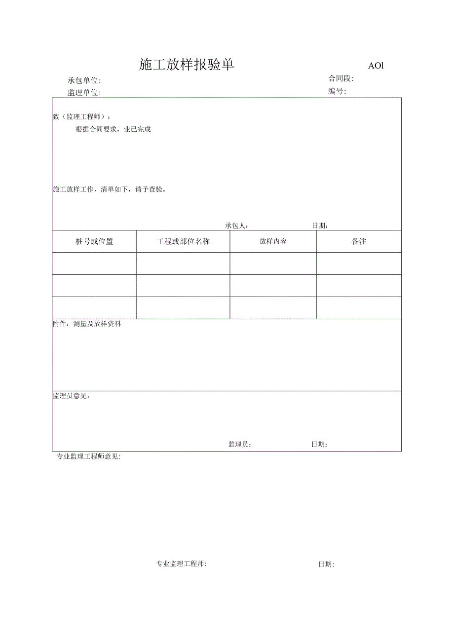 市政工程施工放样报验单(示范文本).docx_第1页