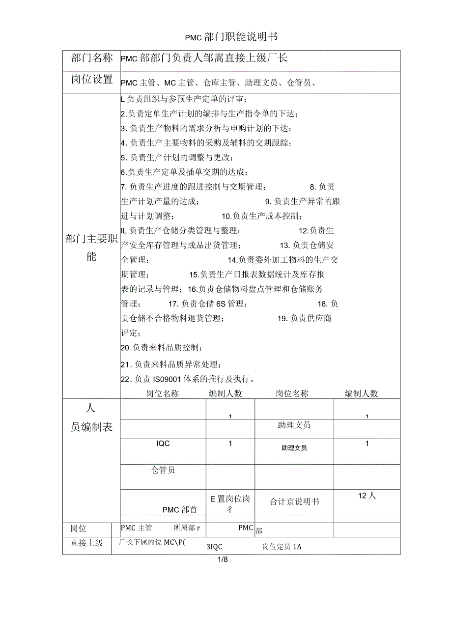 PMC岗位说明书.docx_第1页