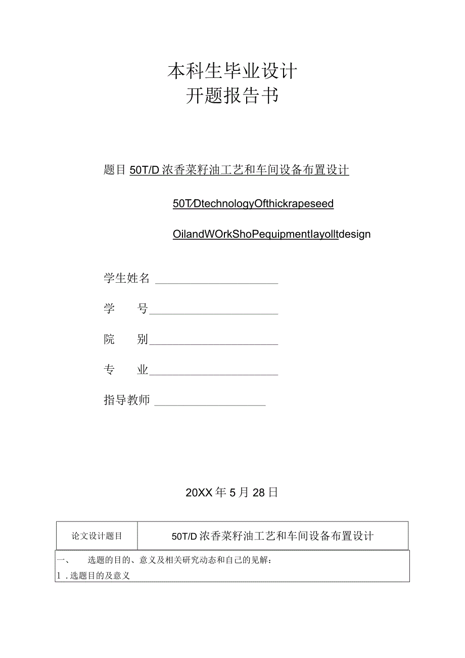 开题报告-50TD浓香菜籽油工艺和车间设备布置设计.docx_第1页