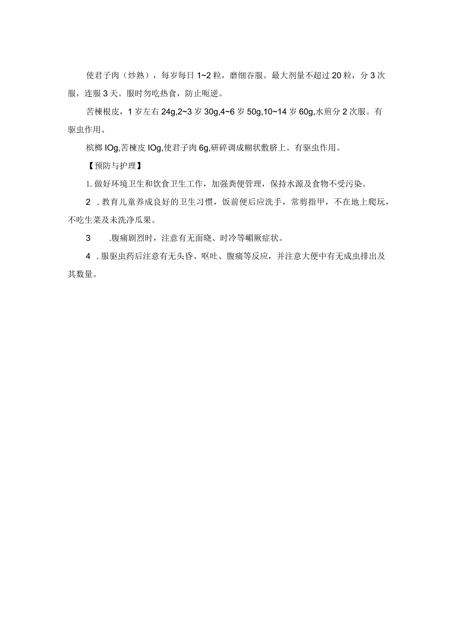 儿科蛔虫病中医诊疗规范诊疗指南2023版.docx_第2页