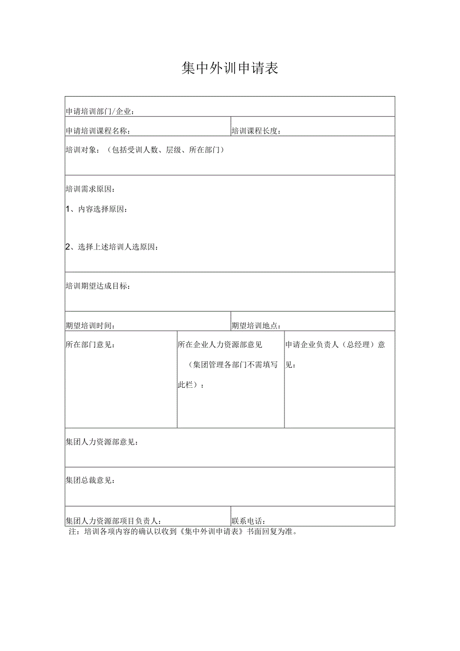 集中外训申请表.docx_第1页