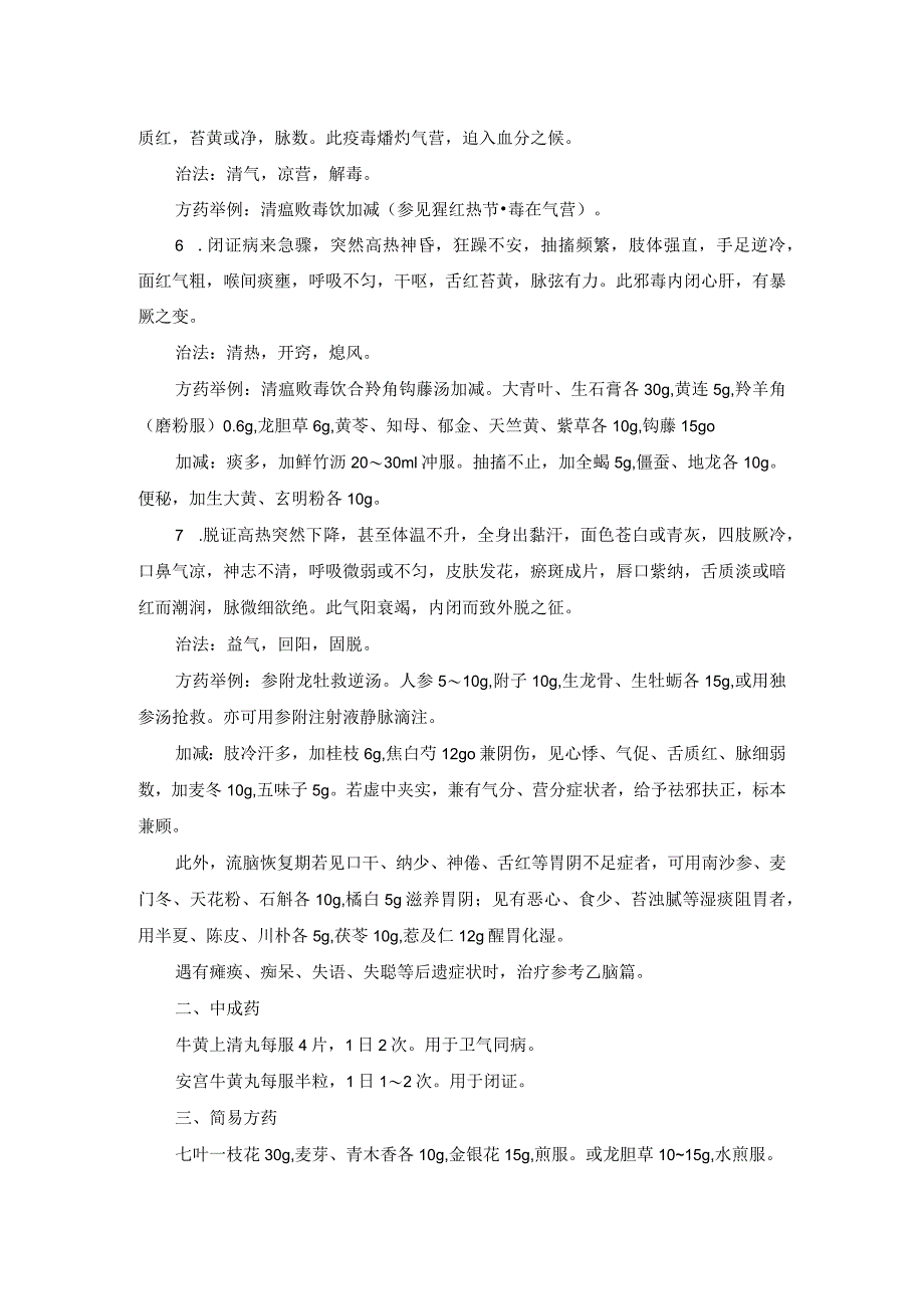 儿科流行性脑脊髓膜炎中医诊疗规范诊疗指南2023版.docx_第2页