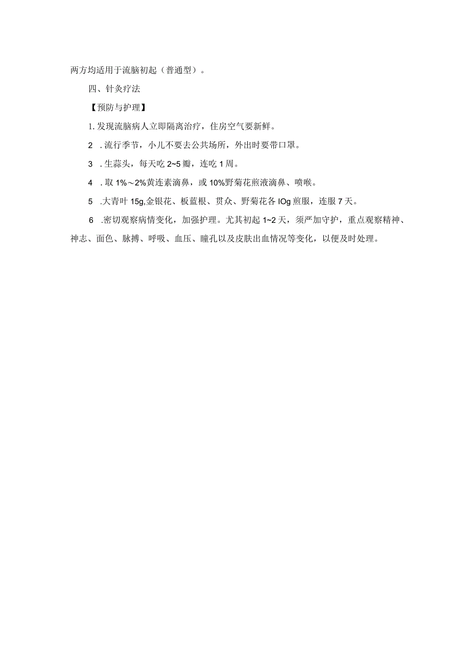 儿科流行性脑脊髓膜炎中医诊疗规范诊疗指南2023版.docx_第3页