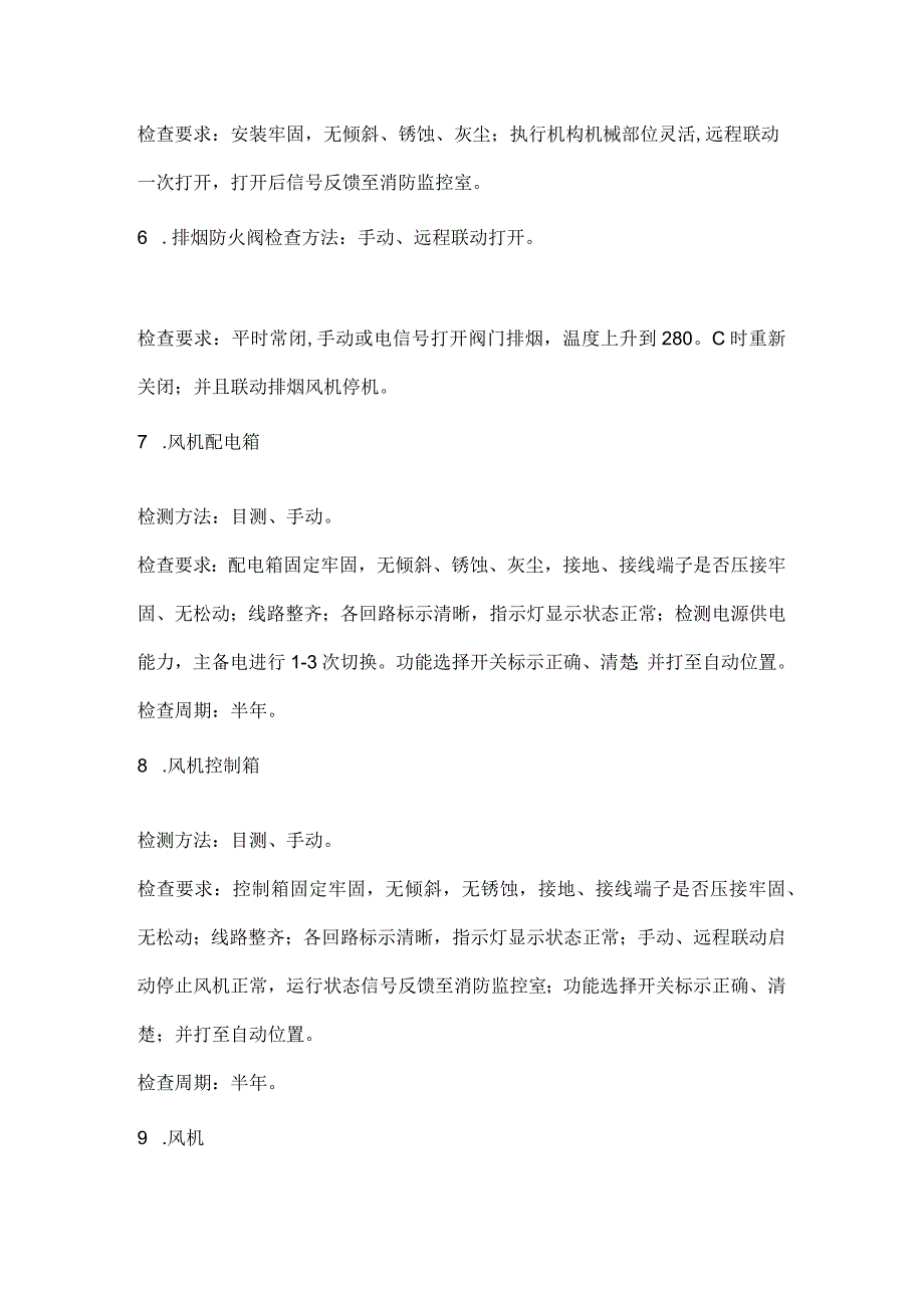 建筑内消防设备检查内容及周期一览表[全].docx_第2页