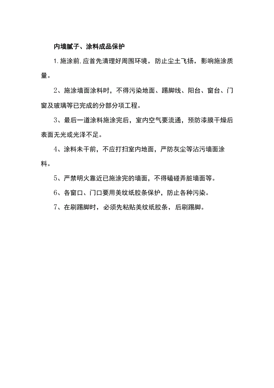 内墙腻子、涂料成品保护.docx_第1页