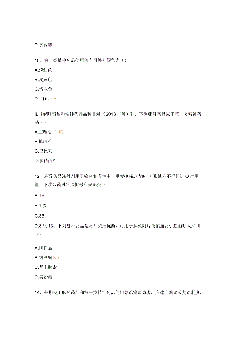 2023年新滑医院《麻精药品》培训考核试题.docx_第3页