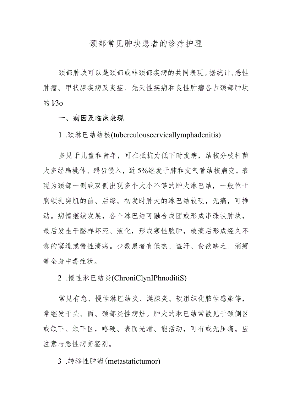 颈部常见肿块患者的诊疗护理.docx_第1页