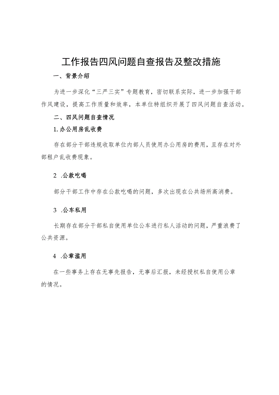 工作报告四风问题自查报告及整改措施.docx_第1页