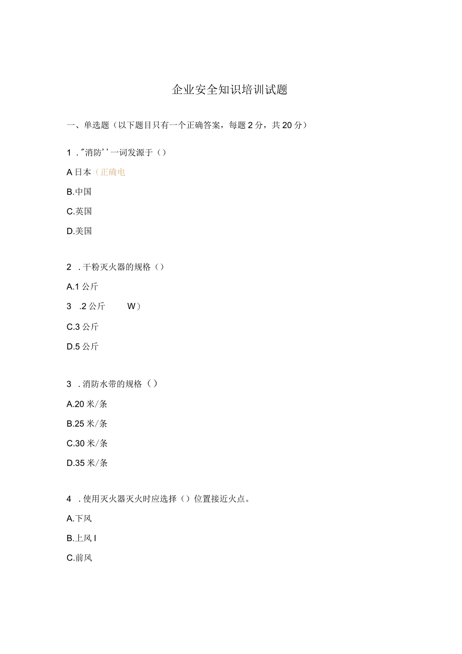 企业安全知识培训试题.docx_第1页