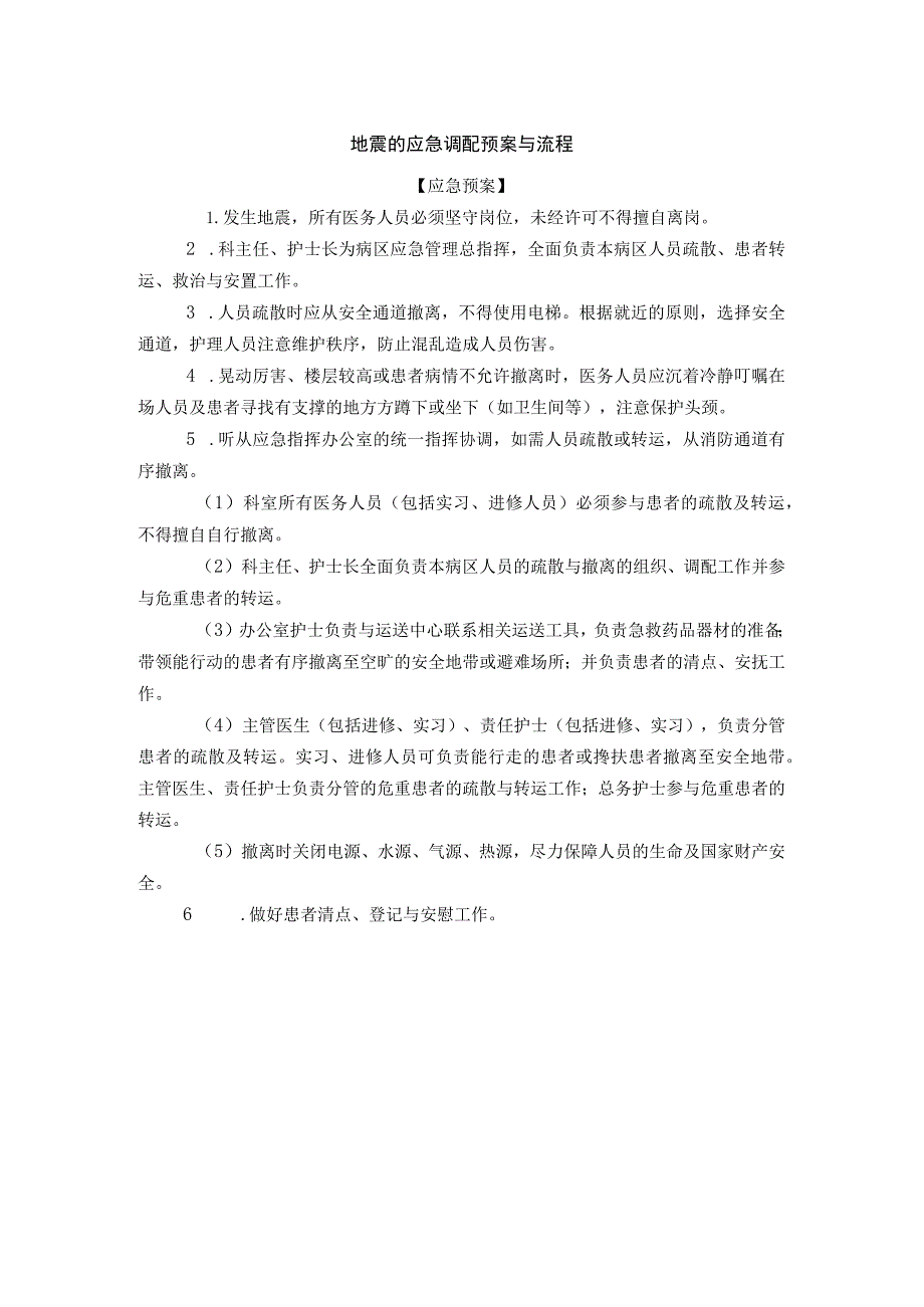 医院护理地震的应急调配预案与流程.docx_第1页