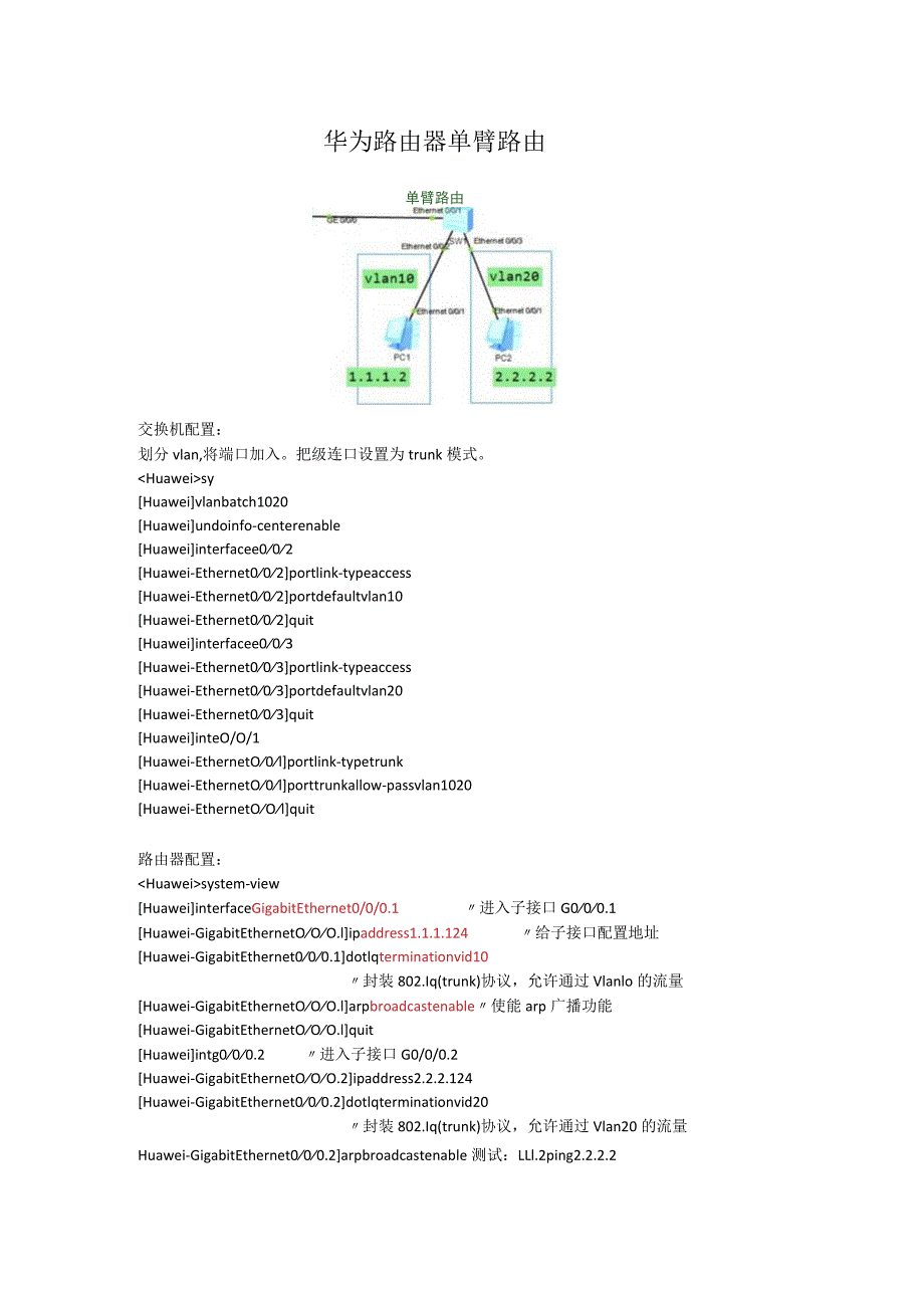 华为路由器单臂路由.docx_第1页