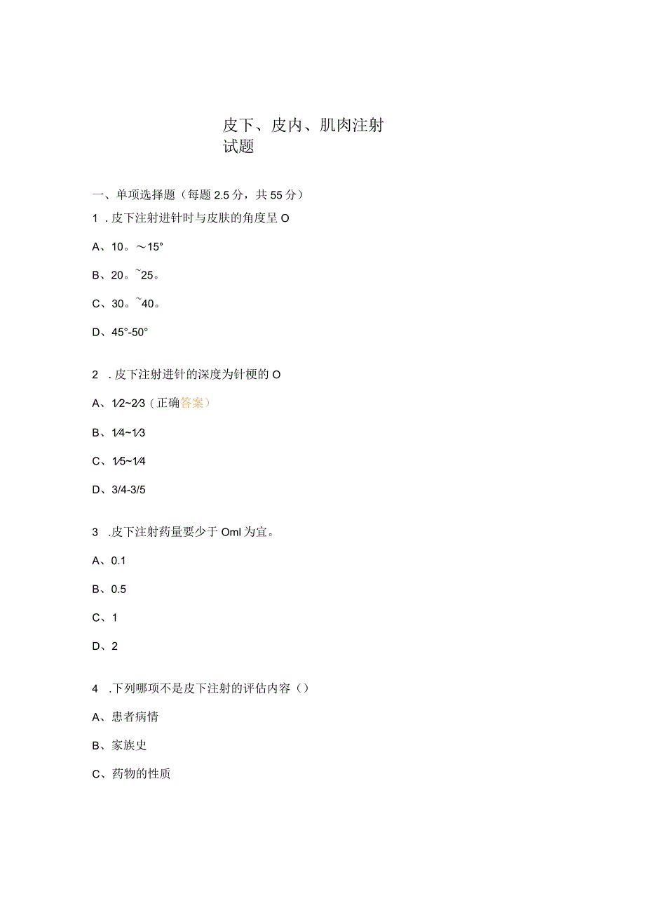 皮下、皮内、肌肉注射试题 .docx_第1页