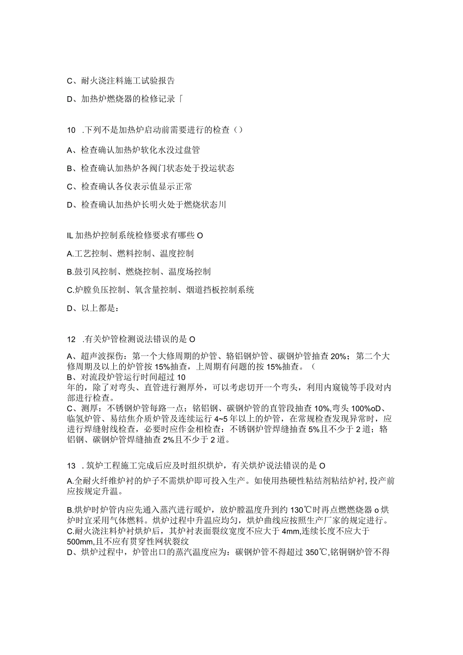 加热炉检修检查培训试题.docx_第3页