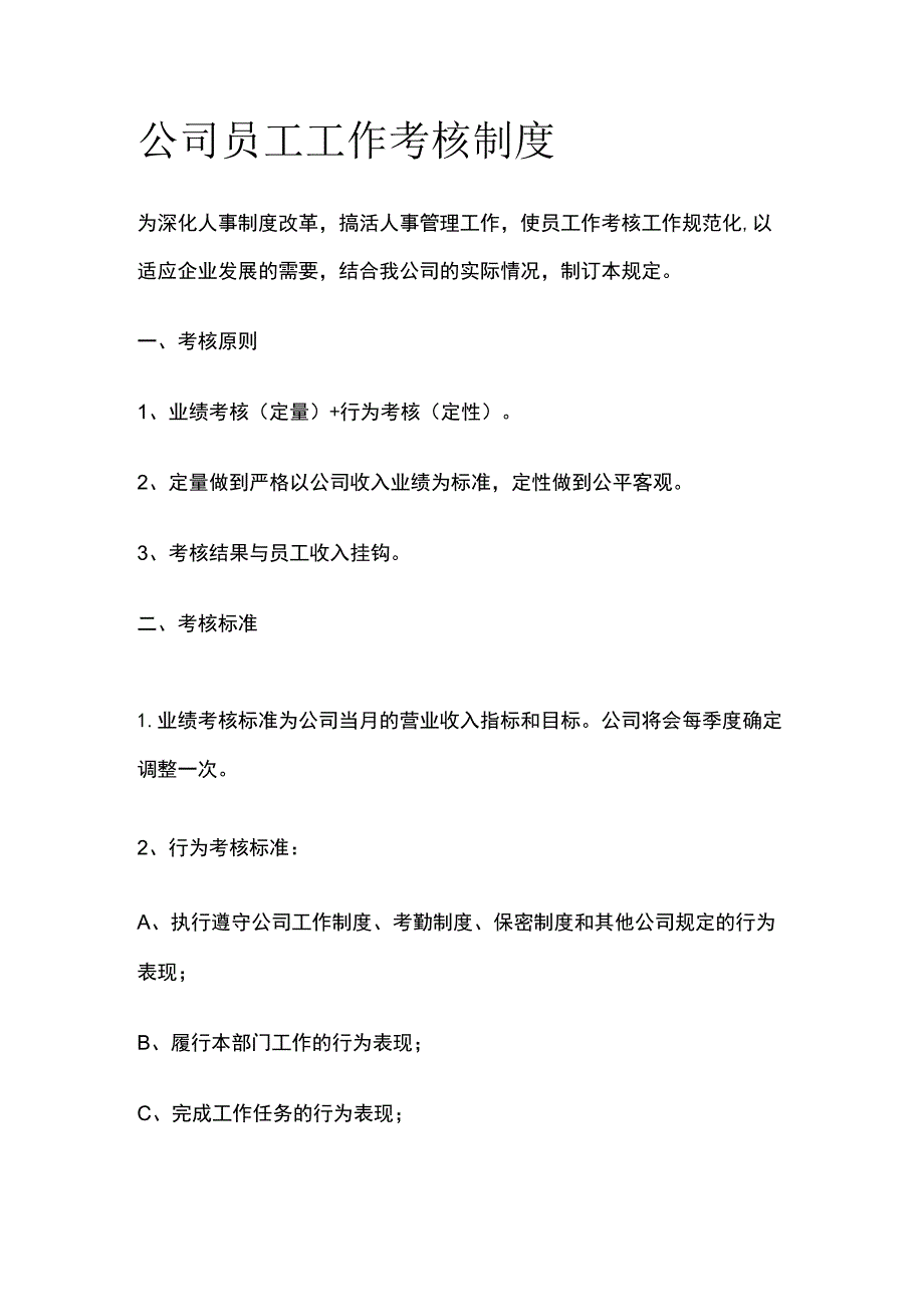 公司员工工作考核制度.docx_第1页