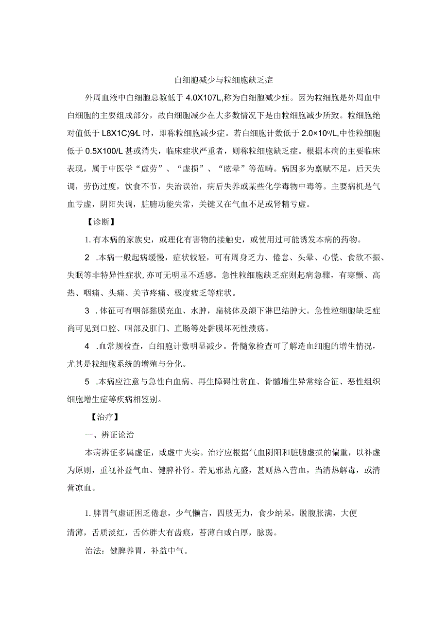 中医内科白细胞减少与粒细胞缺乏症中医诊疗规范诊疗指南2023版.docx_第1页