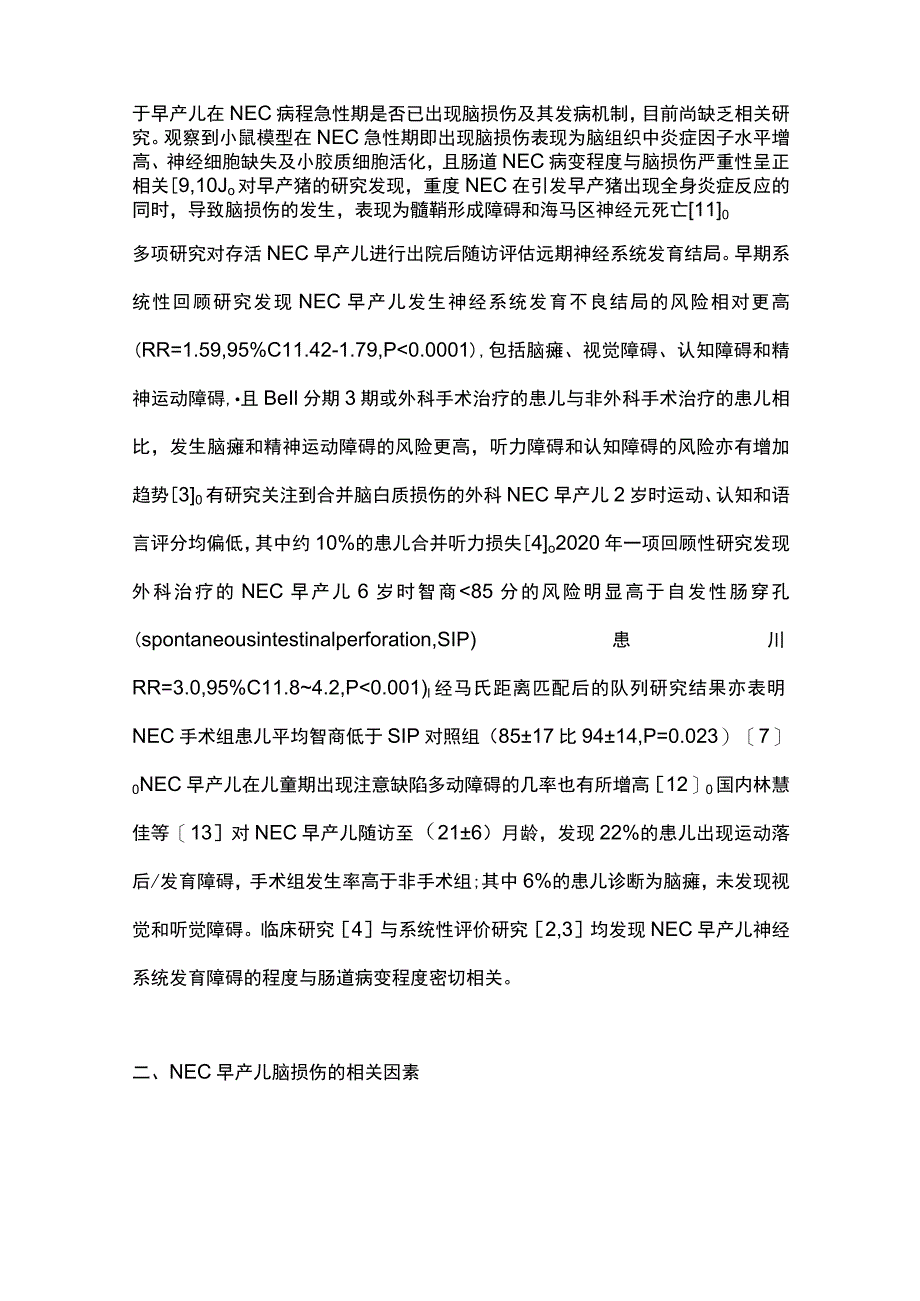 2023坏死性小肠结肠炎早产儿脑损伤危险因素研究进展.docx_第2页