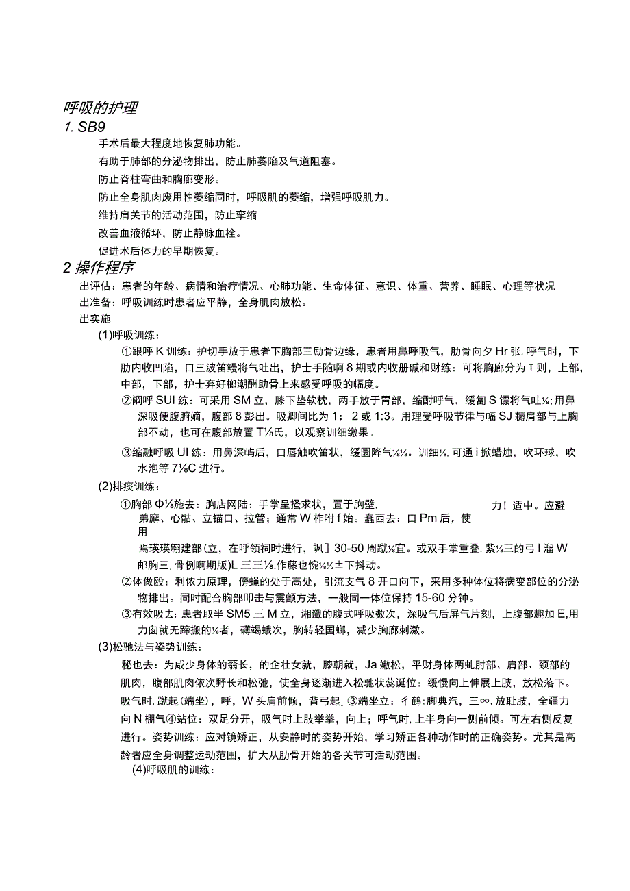 呼吸与人工气道的护理护理操作规范.docx_第1页