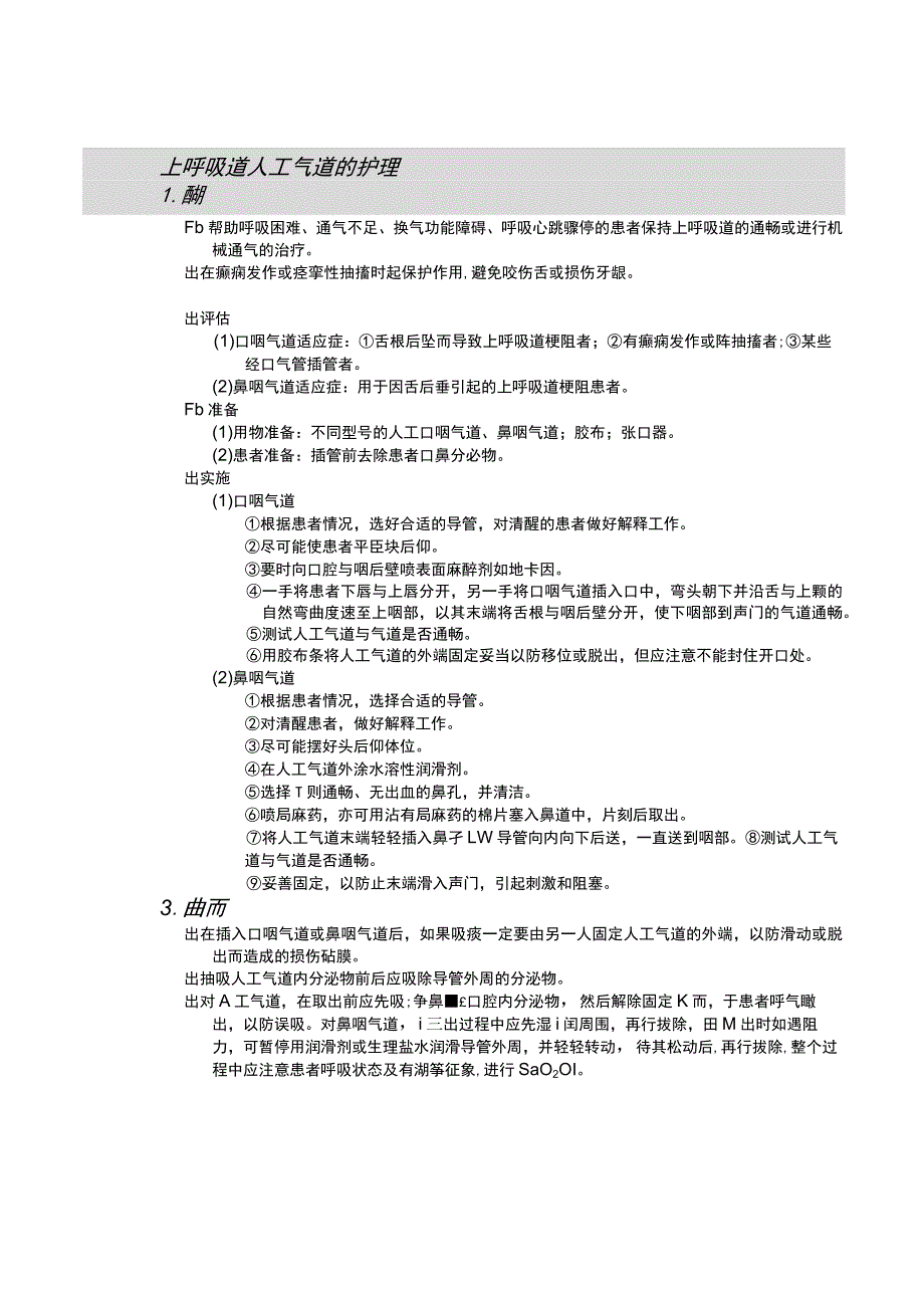 呼吸与人工气道的护理护理操作规范.docx_第3页