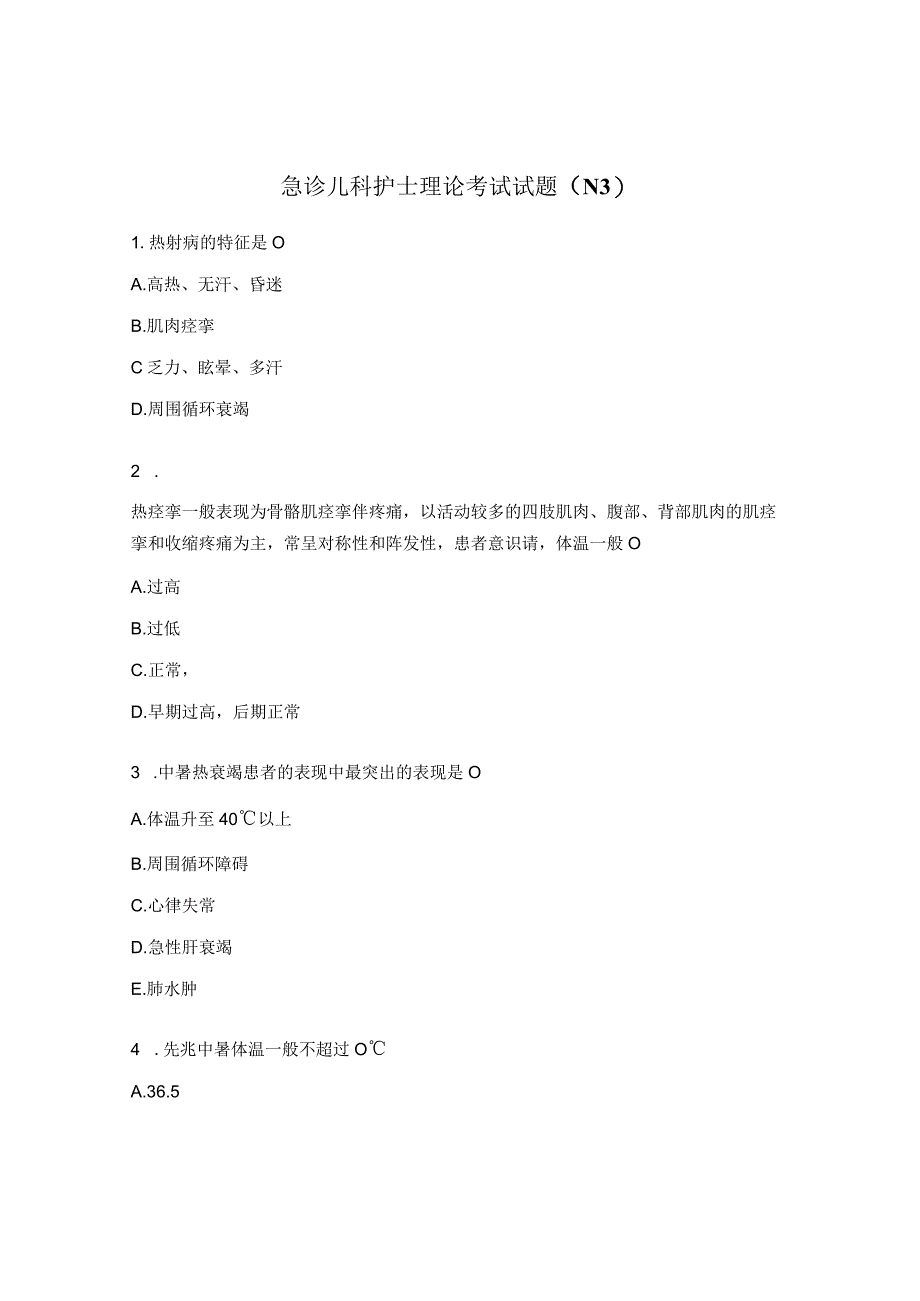 急诊儿科护士理论考试试题（N3）.docx_第1页