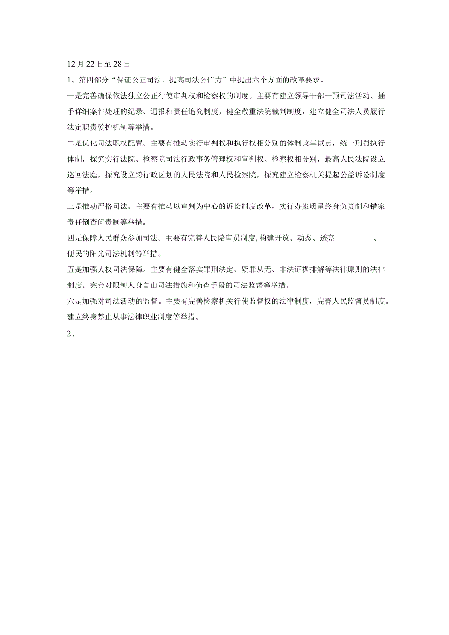 保证公正司法、提高司法公信力.docx_第1页