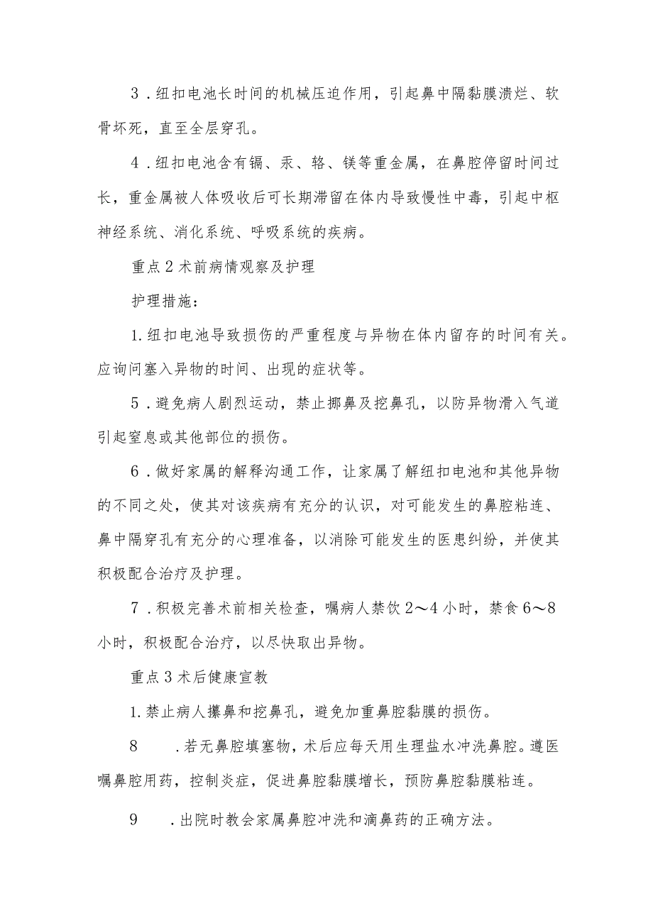 1例鼻腔纽扣电池异物病人的护理难点及对策.docx_第2页