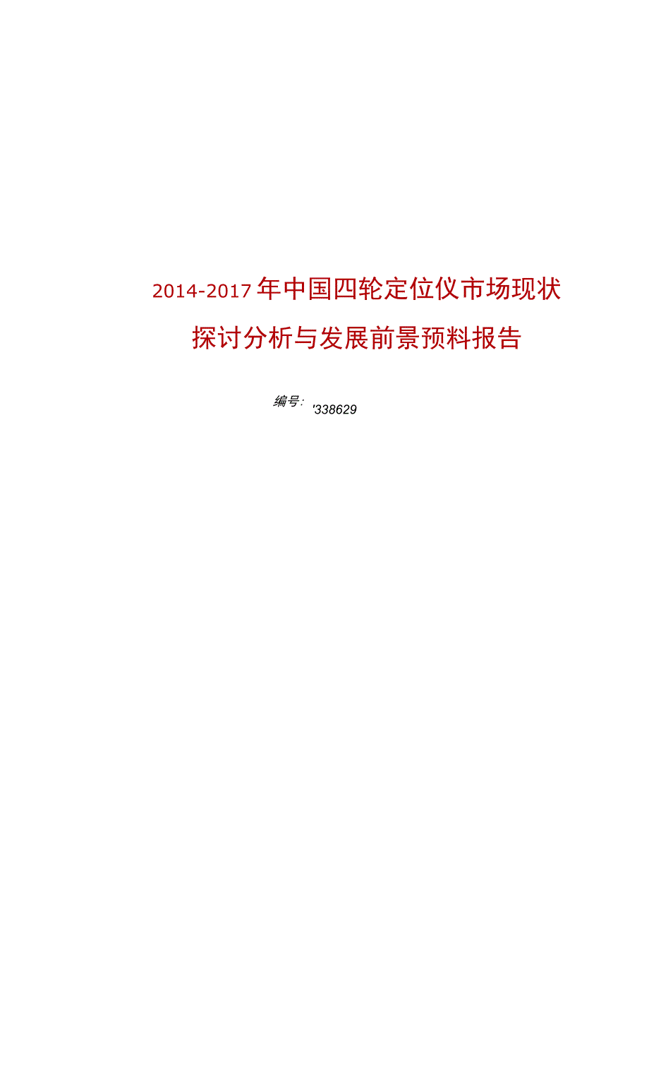 四轮定位仪行业现状与前景分析.docx_第1页