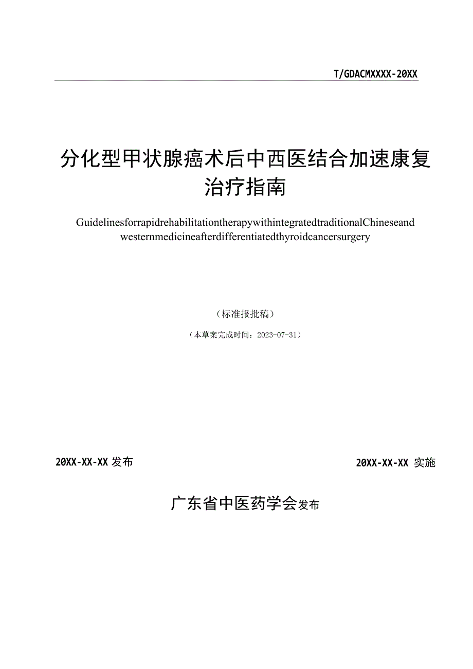 分化型甲状腺癌术后中西医结合加速康复治疗指南.docx_第2页