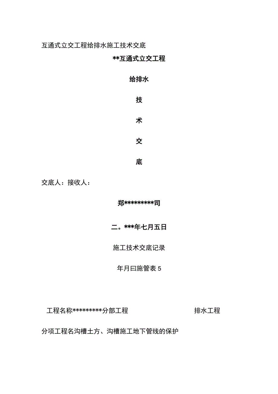 互通式立交工程给排水施工技术交底.docx_第1页