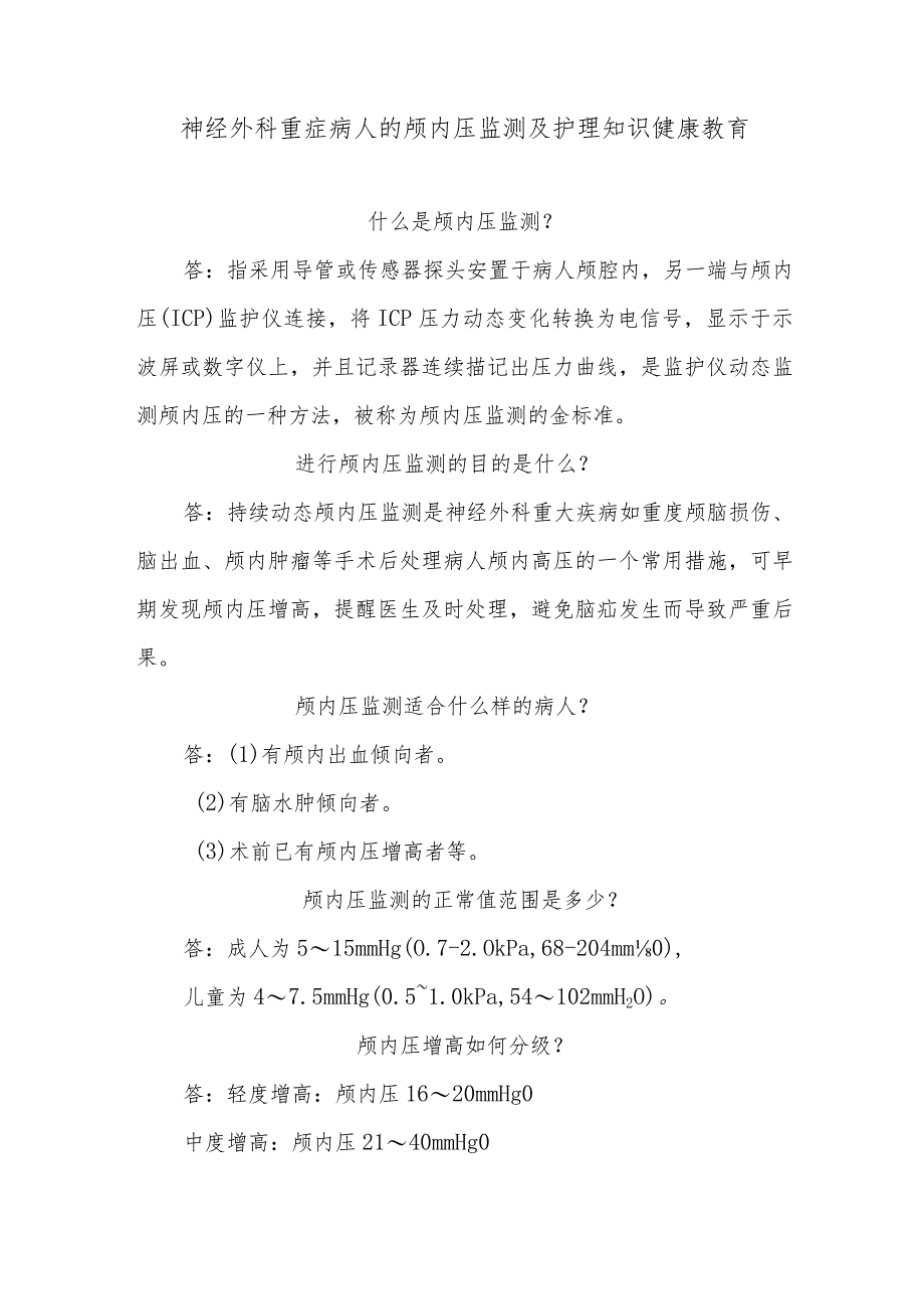 神经外科重症病人的颅内压监测及护理知识健康教育.docx_第1页