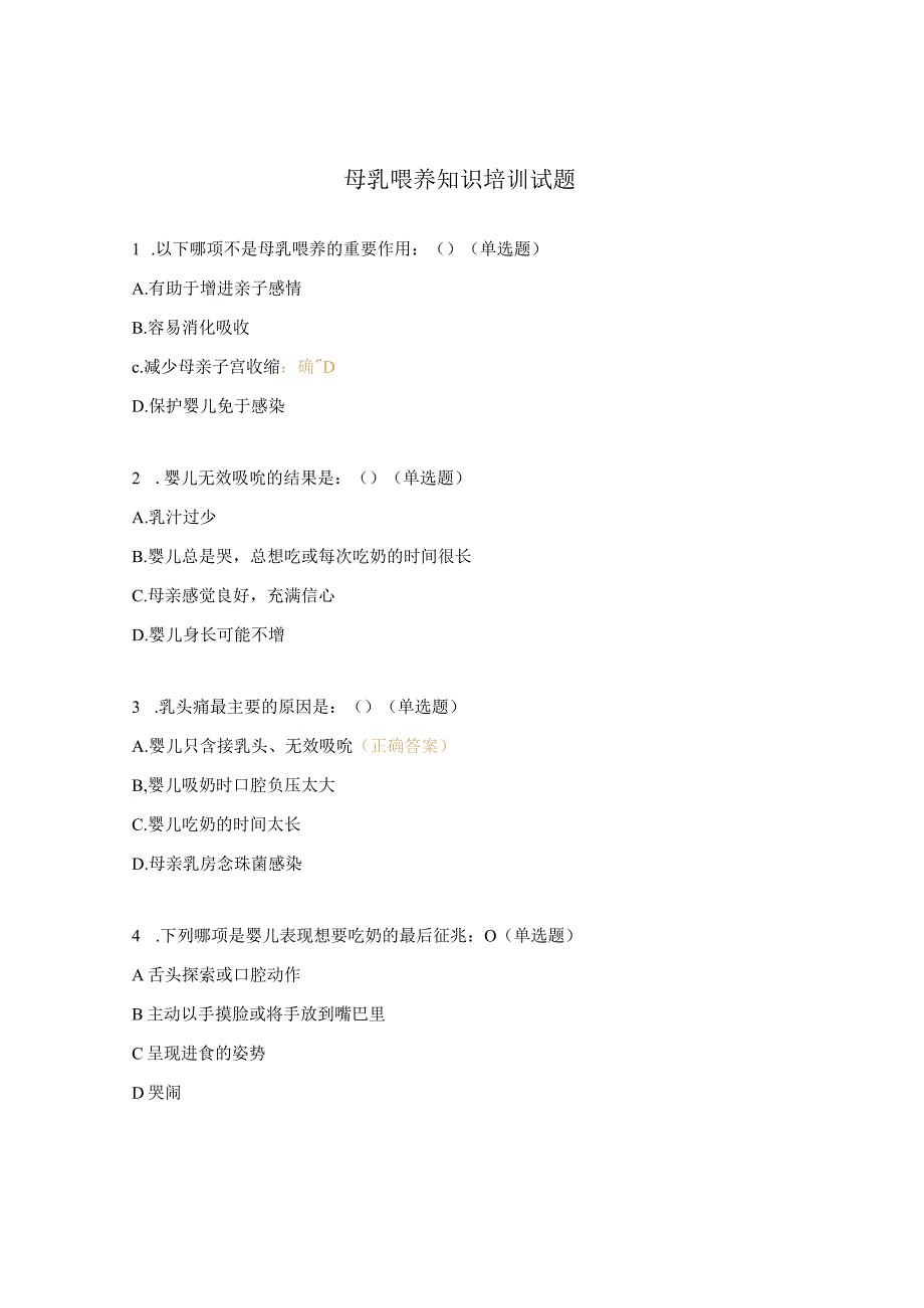 母乳喂养知识培训试题.docx_第1页