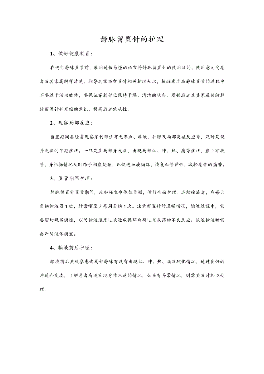 静脉留置针的护理.docx_第1页