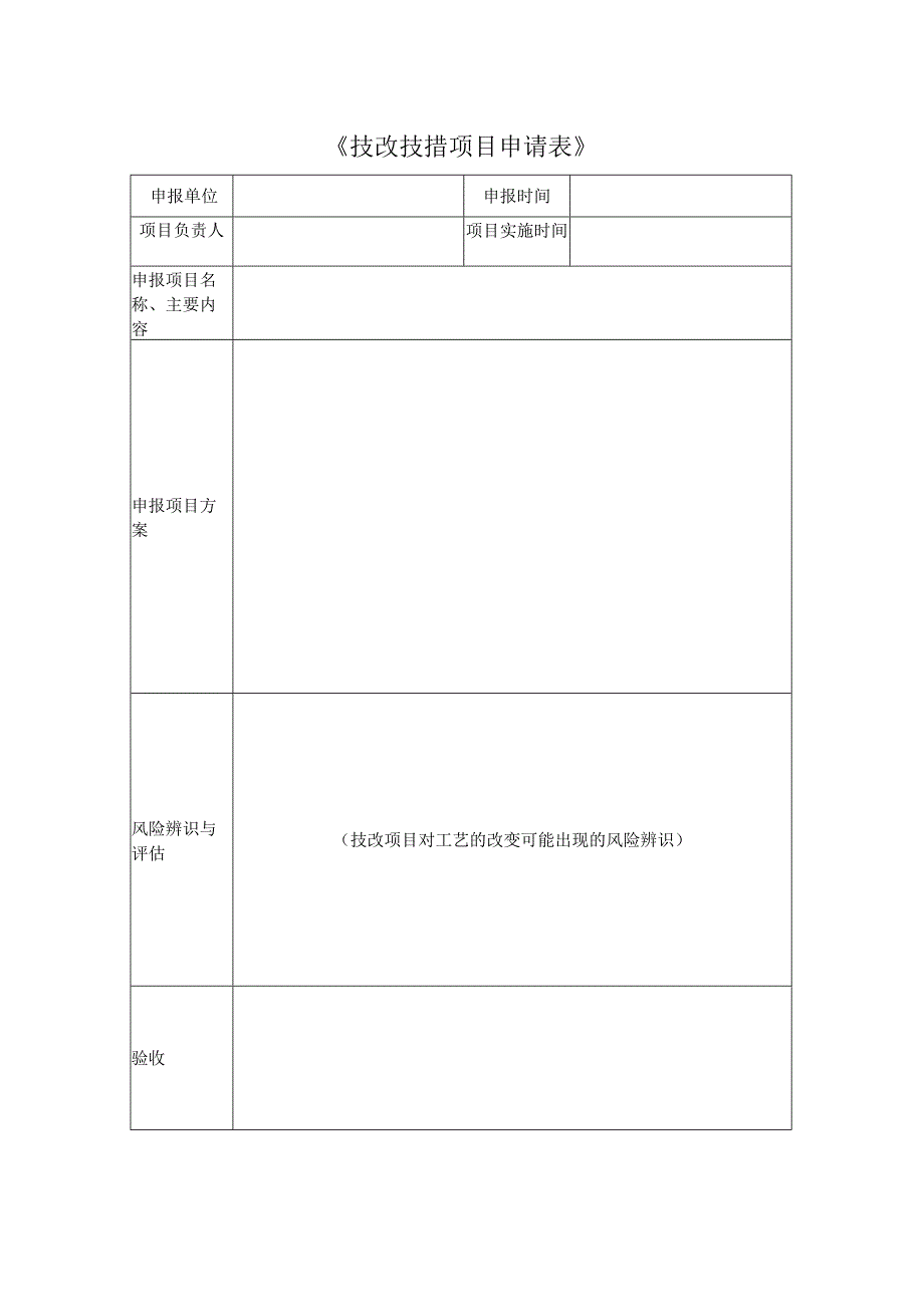 技改技措项目申请.docx_第1页