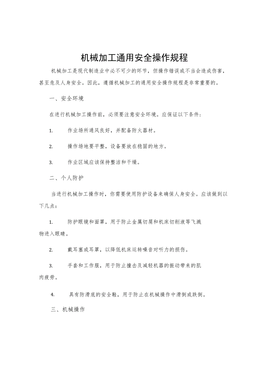 机械加工通用安全操作规程.docx_第1页