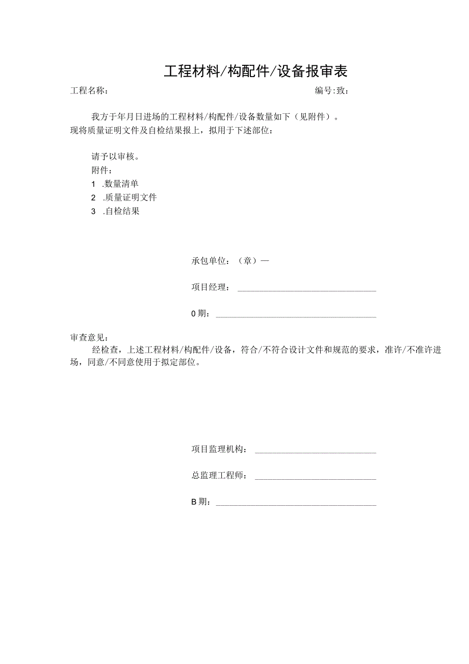 工程材料（构配件）设备报审表.docx_第1页