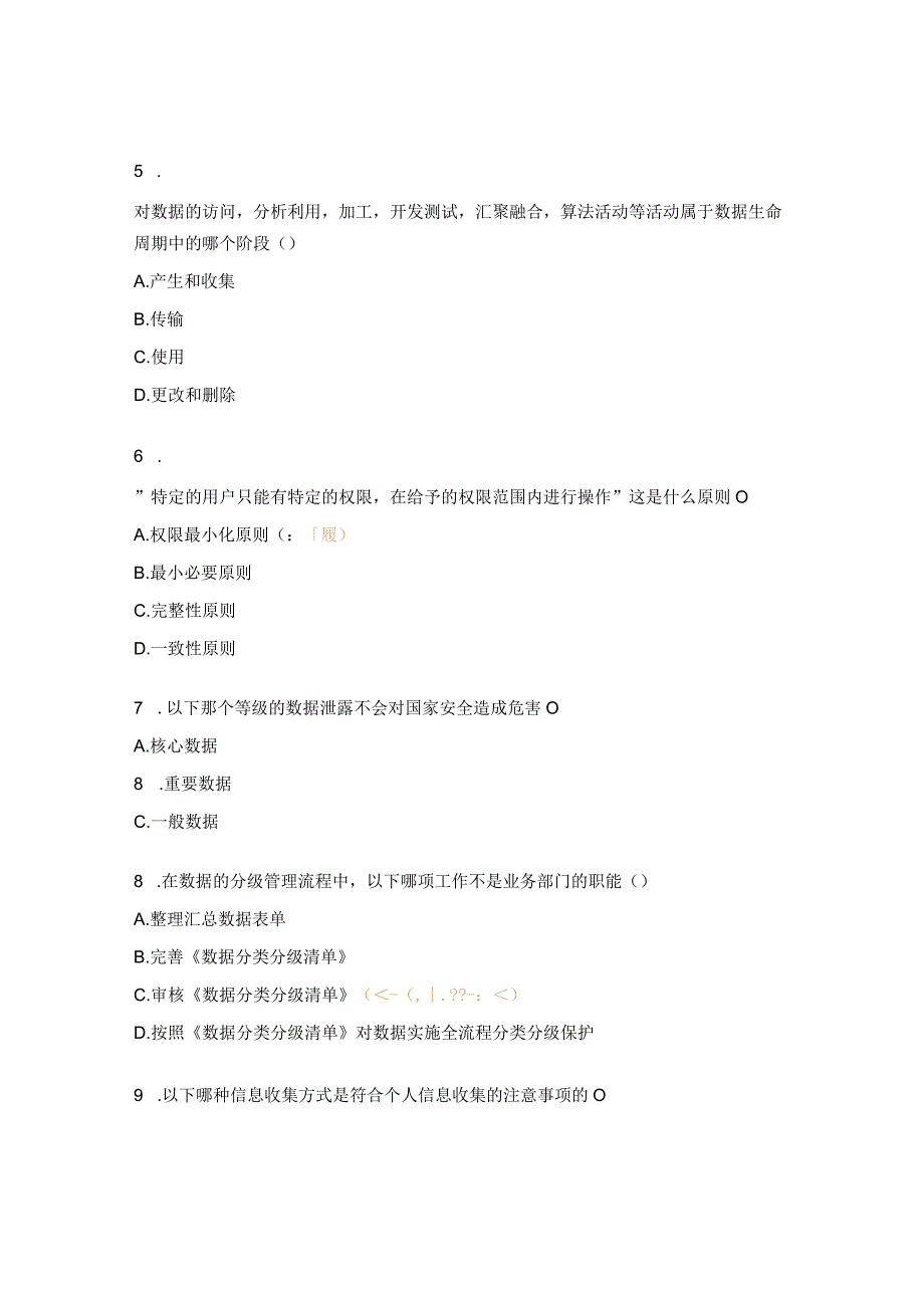 数据安全制度培训试题.docx_第2页