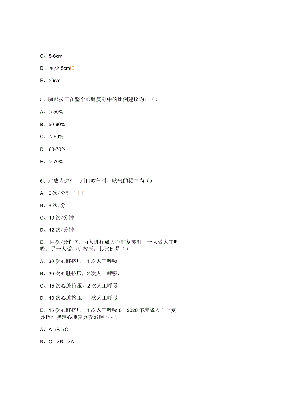 2023年基层医疗机构心肺复苏培训理论试题.docx_第2页