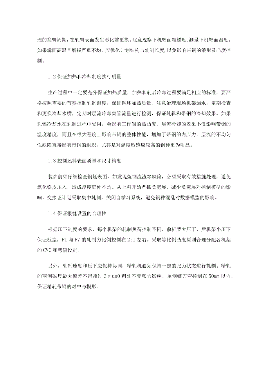 热轧高强带钢板型控制与优化.docx_第2页