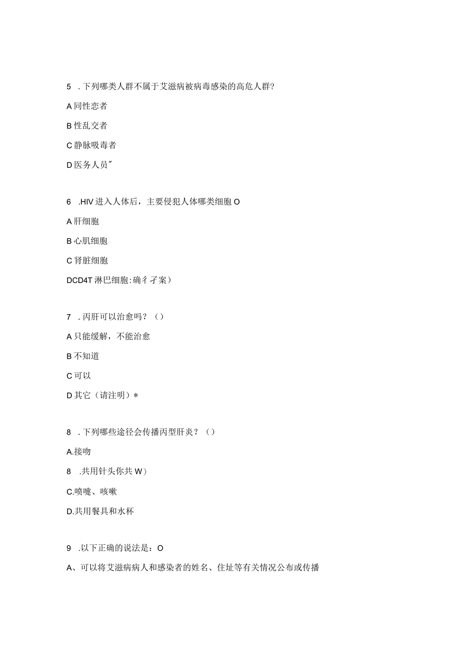 2023年性病、艾滋病及丙肝业务培训考核试题.docx_第2页