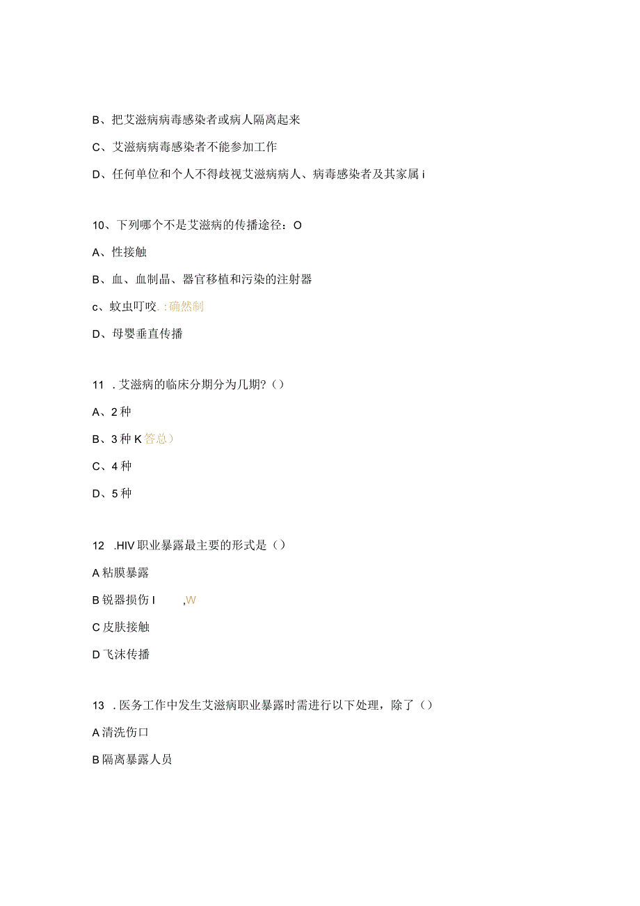 2023年性病、艾滋病及丙肝业务培训考核试题.docx_第3页