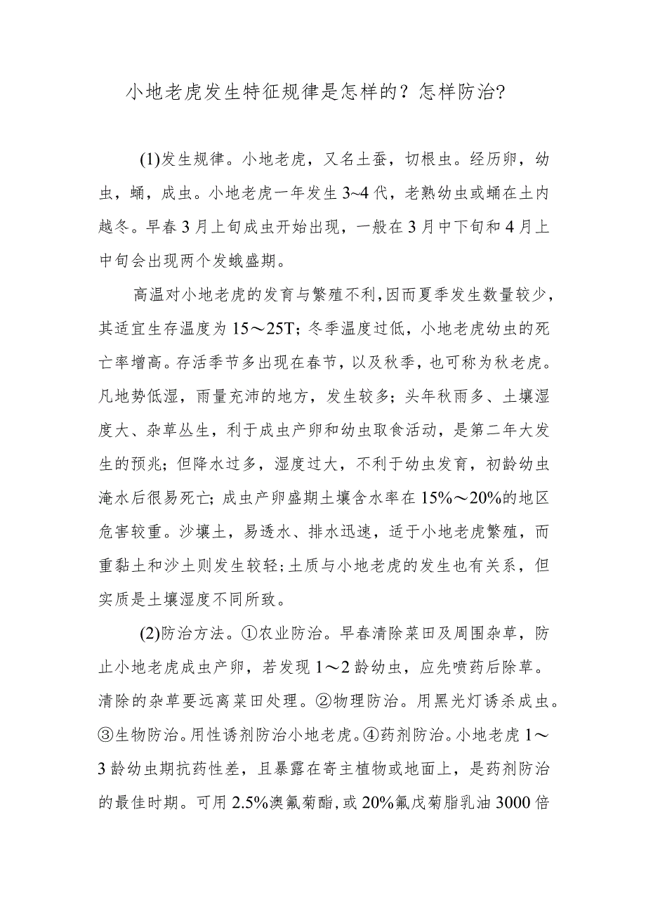 小地老虎发生特征规律是怎样的？怎样防治？.docx_第1页