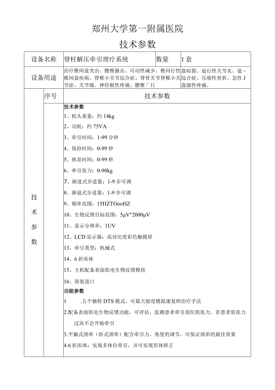 郑州大学第一附属医院技术参数.docx_第1页